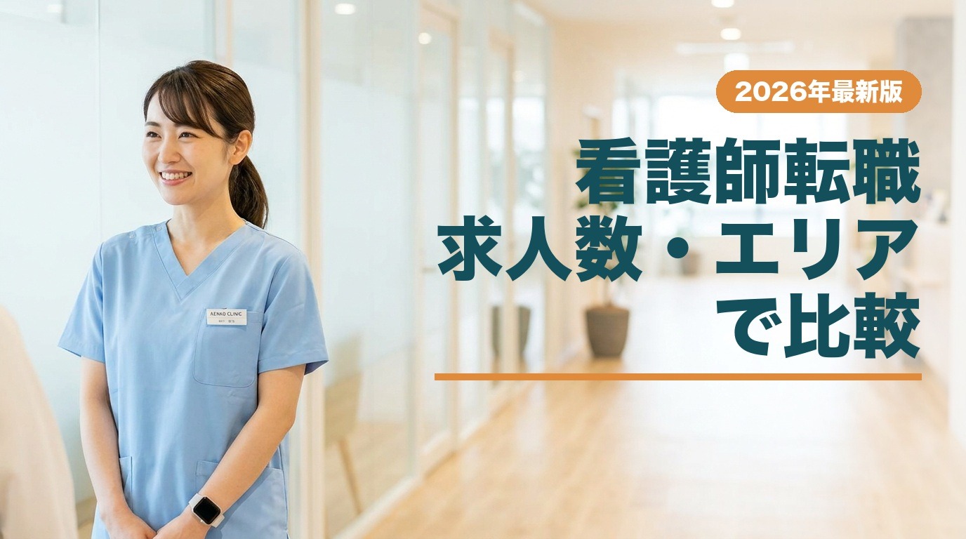 看護師転職求人数・エリアで比較